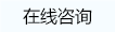 在線(xiàn)咨詢(xún)